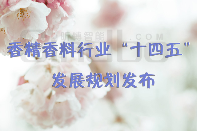 香精香料行业十四五发展规划 香精香料行业十四五发展规划